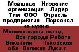 Мойщица › Название организации ­ Лидер Тим, ООО › Отрасль предприятия ­ Персонал на кухню › Минимальный оклад ­ 31 350 - Все города Работа » Вакансии   . Псковская обл.,Великие Луки г.